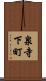 泉寺下町 Scroll
