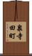 泉寺田町 Scroll