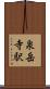 泉岳寺駅 Scroll