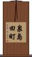 泉島田町 Scroll