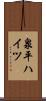 泉平ハイツ Scroll