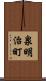 泉明治町 Scroll