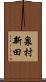 泉村新田 Scroll