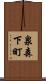 泉森下町 Scroll