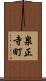 泉正寺町 Scroll