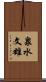 泉水文雄 Scroll