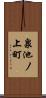 泉池ノ上町 Scroll