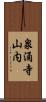 泉涌寺山内 Scroll
