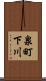 泉町下川 Scroll