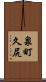 泉町久尻 Scroll