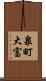 泉町大富 Scroll