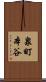 泉町本谷 Scroll