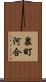 泉町河合 Scroll