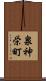 泉神栄町 Scroll