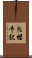 泉福寺駅 Scroll