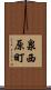 泉西原町 Scroll