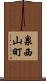 泉西山町 Scroll