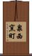 泉西窯町 Scroll