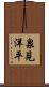 泉見洋平 Scroll