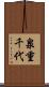 泉重千代 Scroll