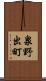 泉野出町 Scroll