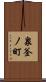 泉釜ノ町 Scroll