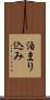 泊まり込み Scroll