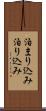 泊まり込み Scroll