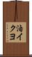 泊イクヨ Scroll