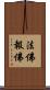 法佛報佛 Scroll