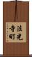 法光寺町 Scroll