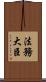 法務大臣 Scroll