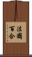 法國百合 Scroll