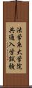 法学系大学院共通入学試験 Scroll