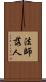 法師落人 Scroll