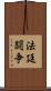 法廷闘争 Scroll