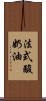 法式酸奶油 Scroll