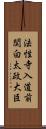 法性寺入道前関白太政大臣 Scroll