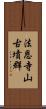 法恩寺山古墳群 Scroll