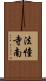 法憧寺南 Scroll