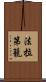 法拉第籠 Scroll