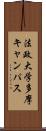 法政大学多摩キャンパス Scroll