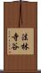 法林寺谷 Scroll