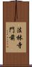 法林寺門前 Scroll