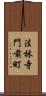 法林寺門前町 Scroll