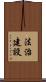 法治建設 Scroll