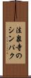 法泉寺のシンパク Scroll