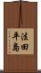法田平島 Scroll
