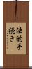 法的手続き Scroll