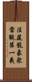 法筵龍象衆當觀第一義 Scroll